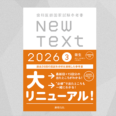 【予約商品】NewText2026 3.衛生