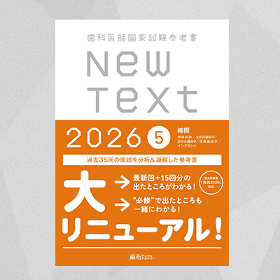 【予約商品】NewText2026 5.補綴