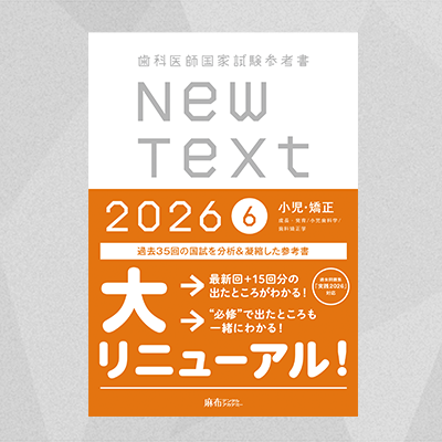 【予約商品】NewText2026 6.小児・矯正