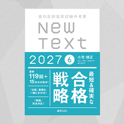 【予約商品】NewText2027 6.小児・矯正