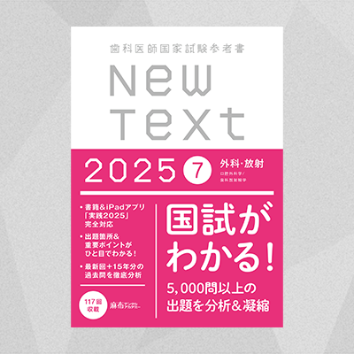 NewText2025 7.外科・放射