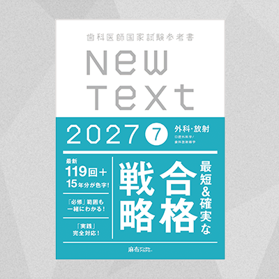 【予約商品】NewText2027 7.外科・放射