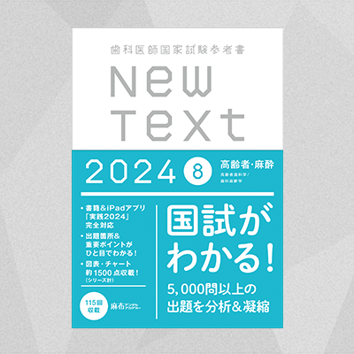 NewText2024 8.高齢者・麻酔