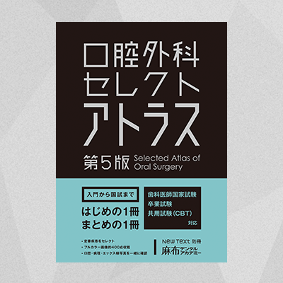 口腔外科セレクトアトラス 第5版 | 麻布デンタルアカデミー