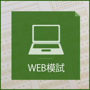 【販売終了】Web模擬試験