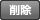 削除