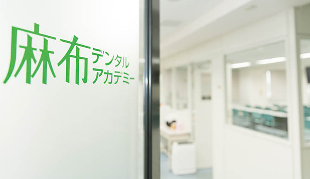 麻布デンタルアカデミー 福岡校