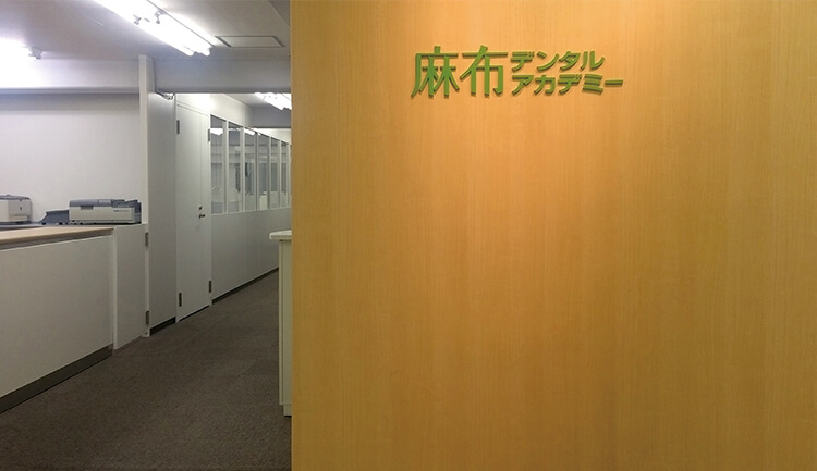 学習環境 校舎アクセス 麻布デンタルアカデミー 学習環境 校舎アクセス 麻布デンタルアカデミー