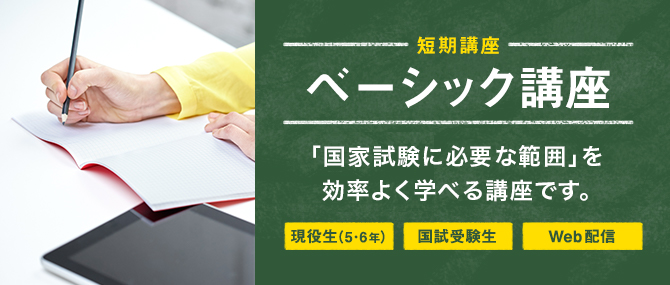 麻布デンタルアカデミー 歯科医師国家試験 ベーシック講座 ベーシック講座 | 麻布デンタルアカデミー