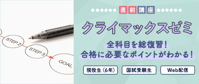 クライマックスゼミ