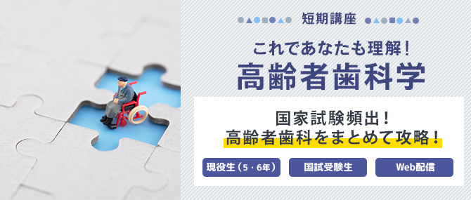 これであなたも理解！高齢者歯科学