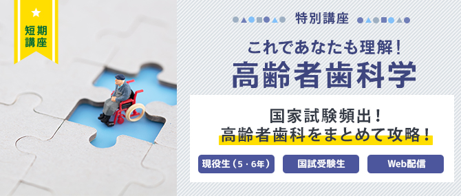 これであなたも理解！高齢者歯科学