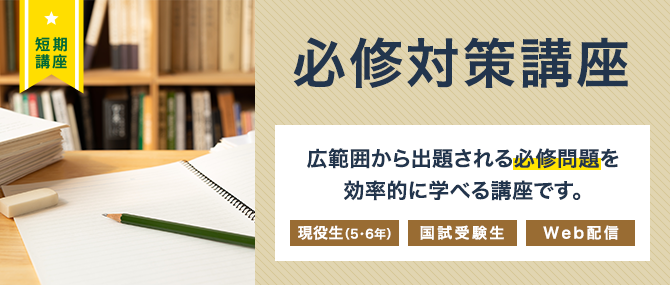 必修対策講座