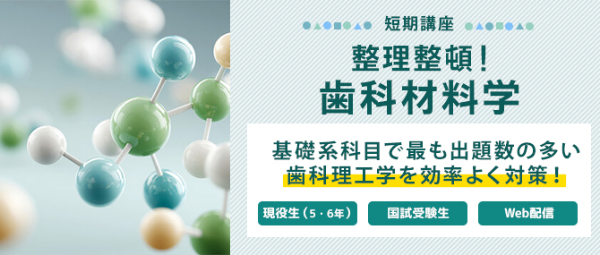 整理整頓！歯科材料学