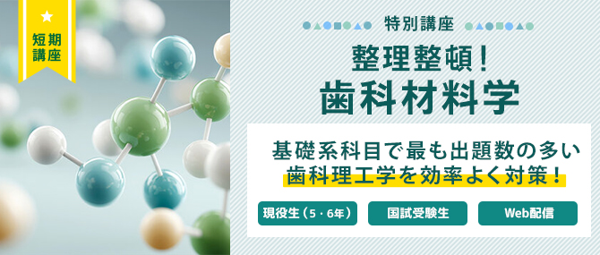 整理整頓!歯科材料学