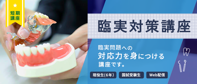 臨実対策講座