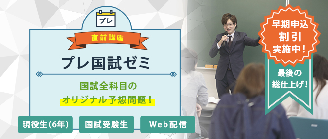 プレ国試ゼミ 12/18まで早期申込割引実施中！