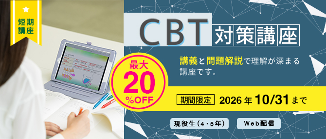 CBT対策講座CP