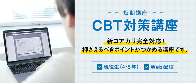CBT対策講座 | 麻布デンタルアカデミー