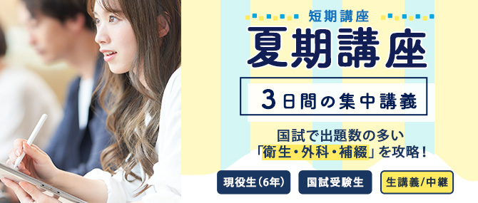 夏期講座