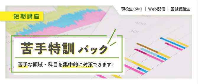苦手特訓パック