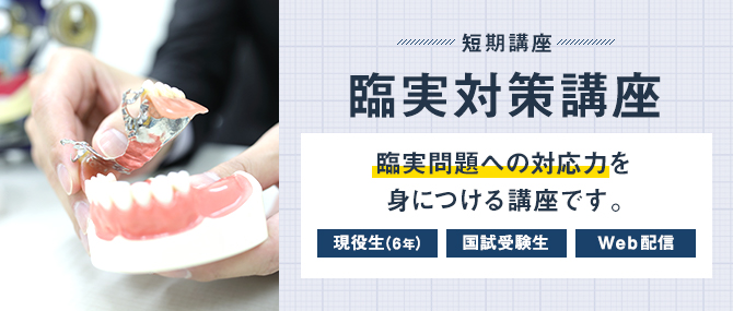 臨実対策講座