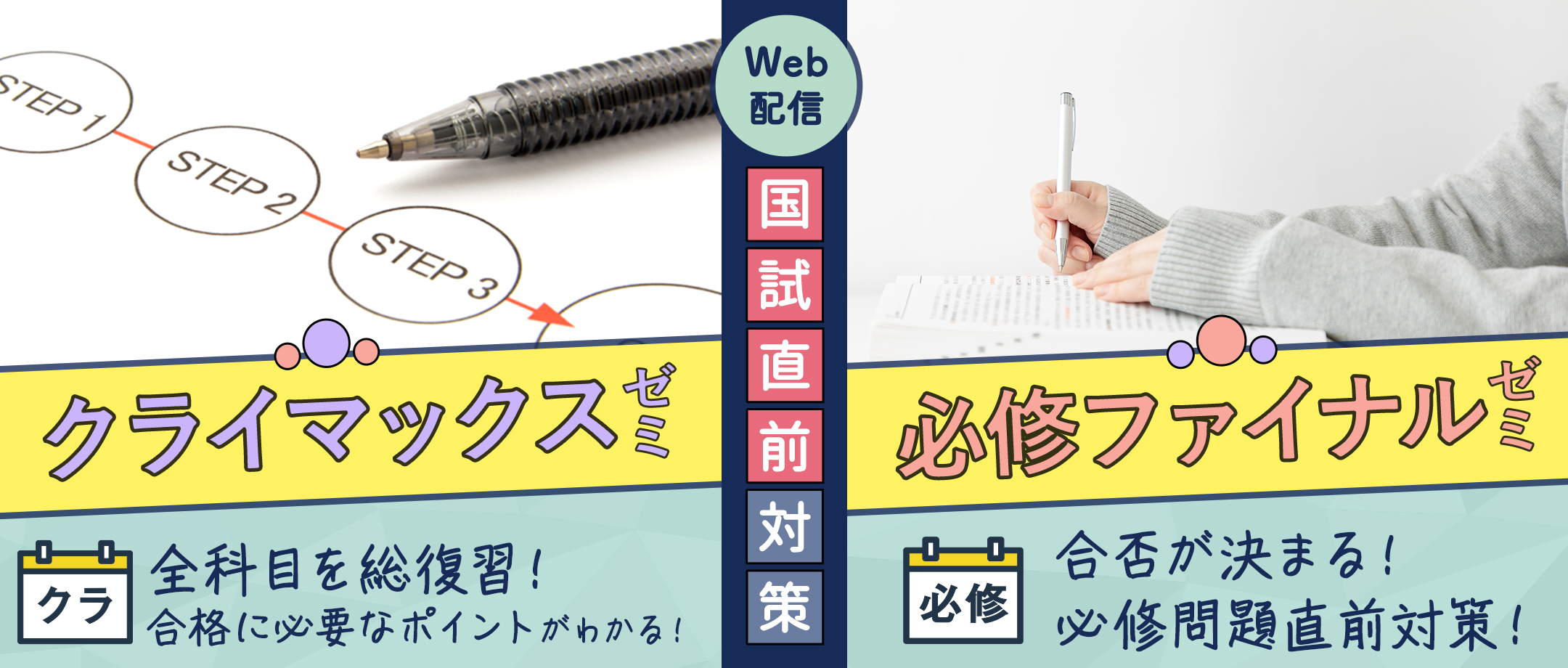 クライマックスゼミ&必修ファイナルゼミ