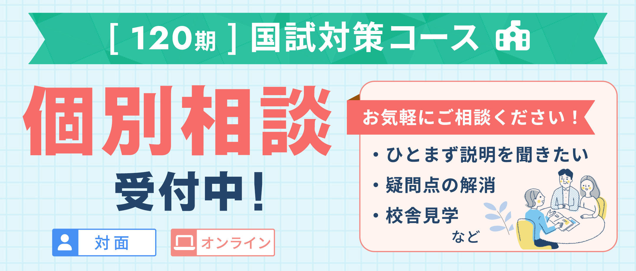 国試対策コース 個別相談受付中