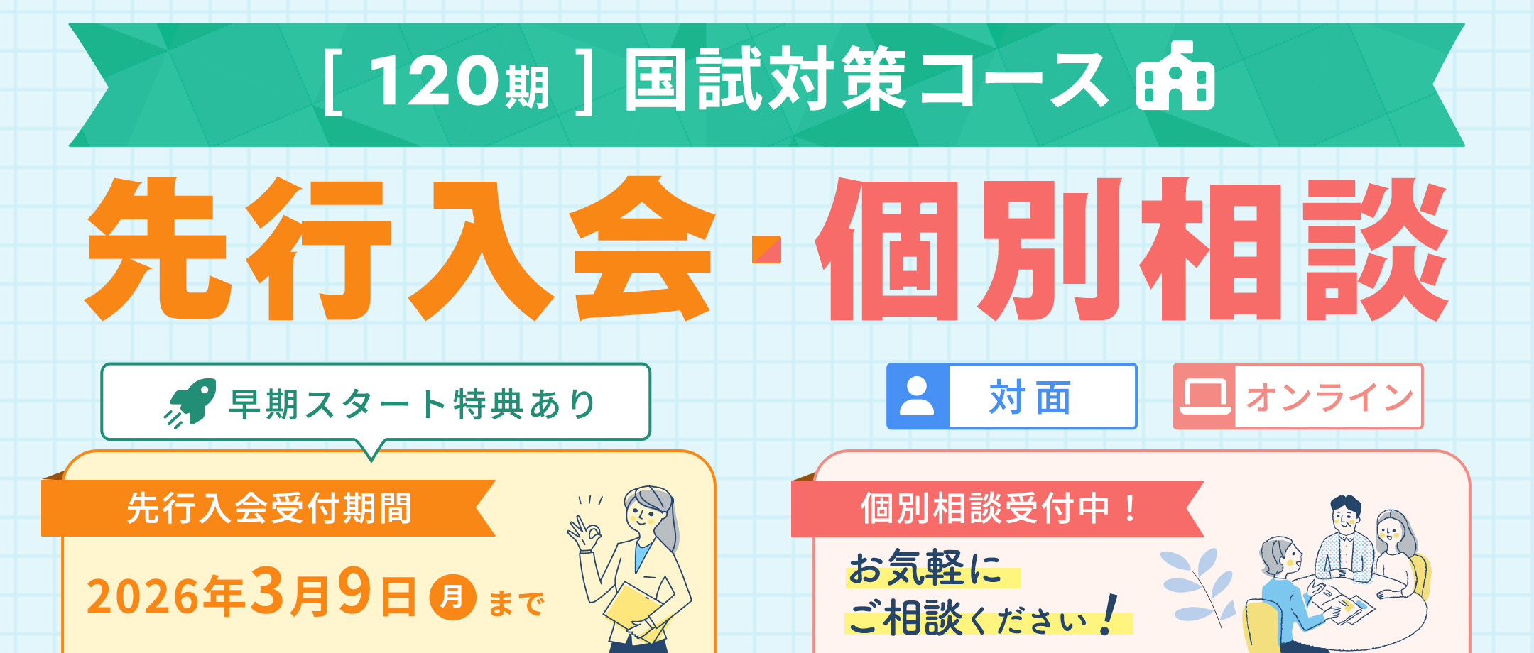 国試対策コース 先行入会・個別相談受付中