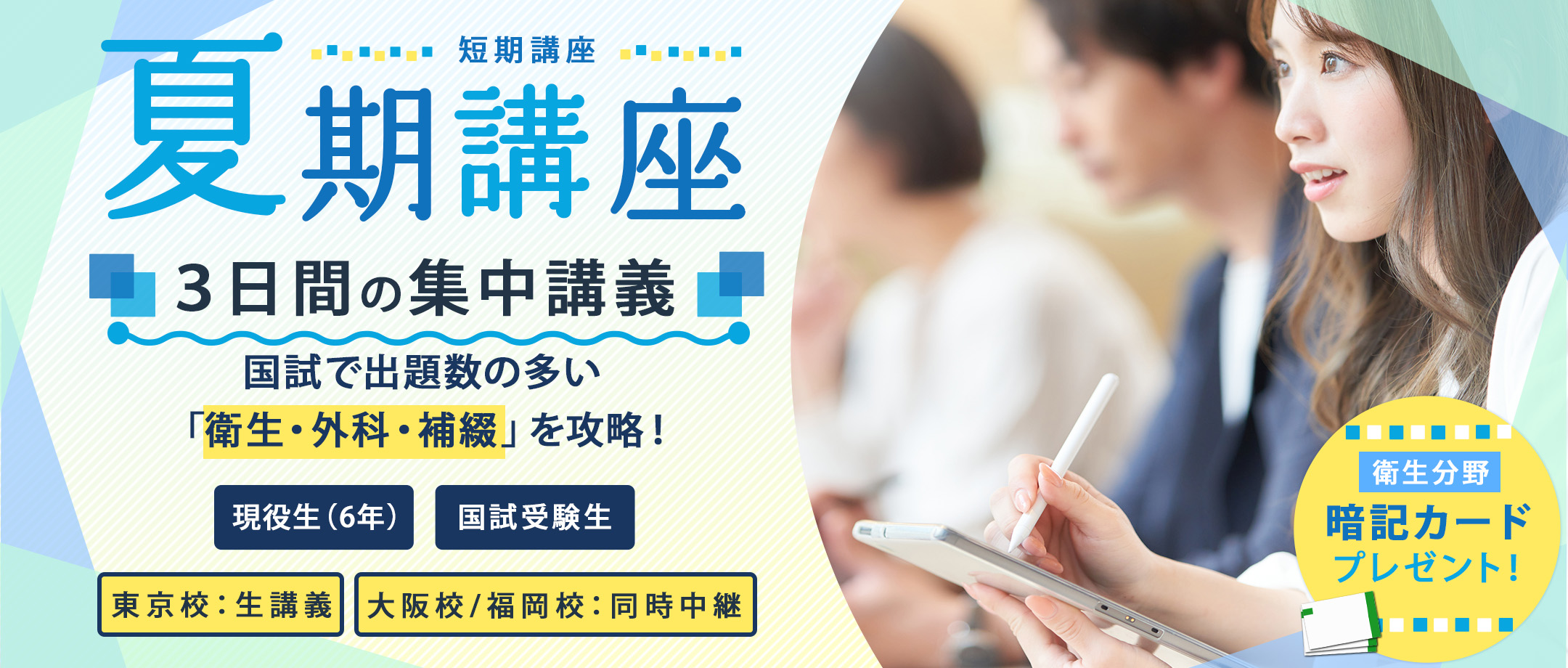 夏期講座