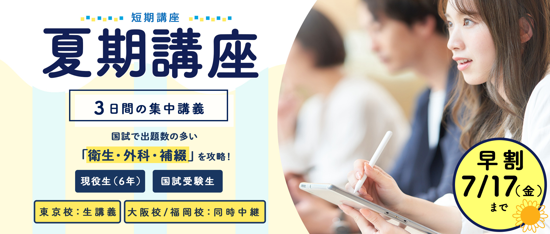 夏期講座
