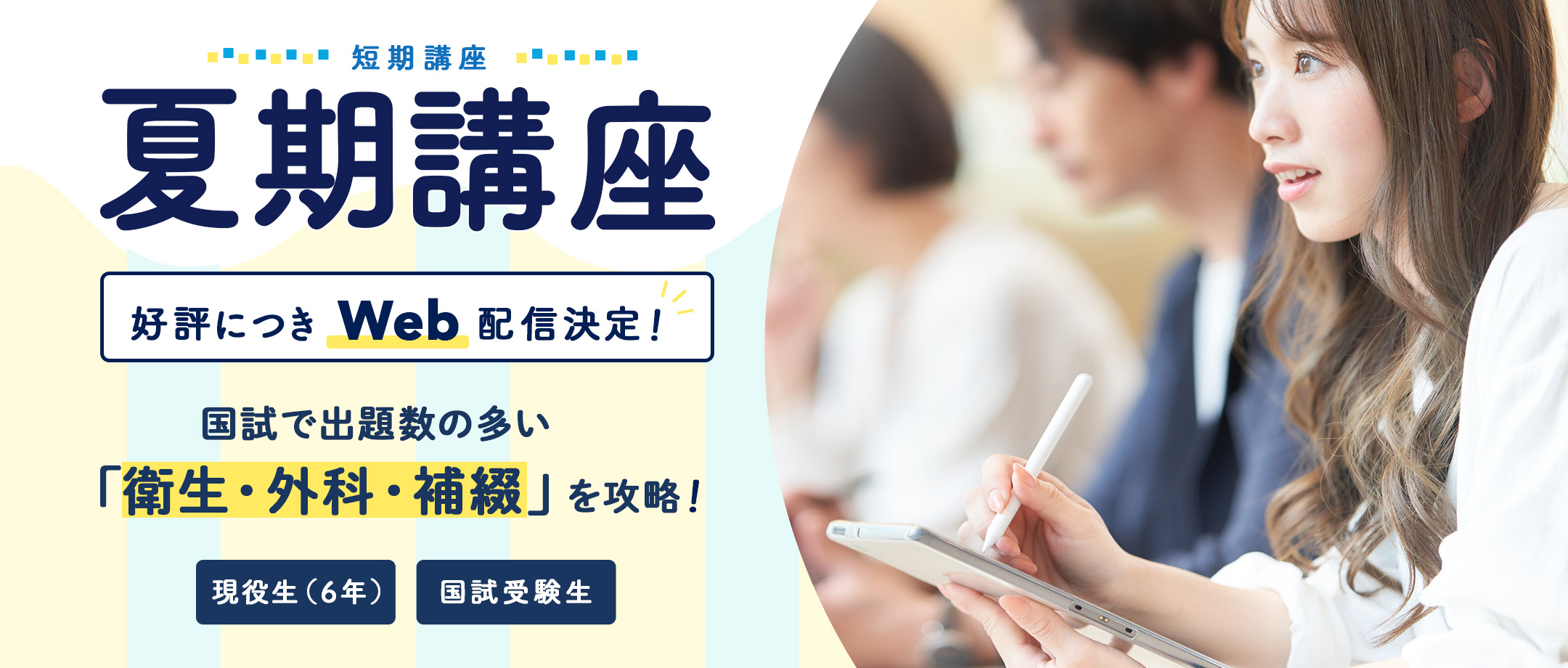 夏期講座Web配信版