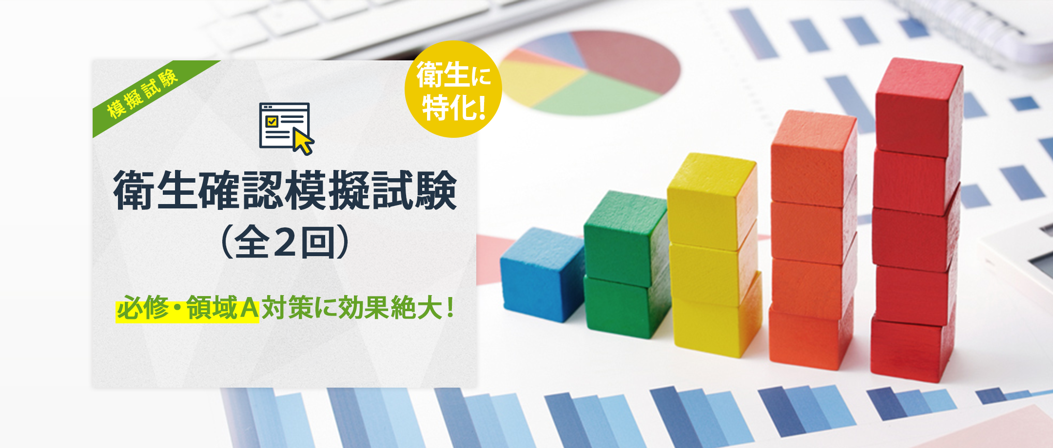 衛生模試