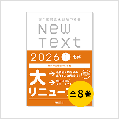 クリーニング済み歯科医師国家試験参考書 New Text 2011 6 外科・放射 テキスト テキスト