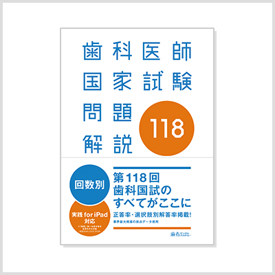 麻布デンタルアカデミー　116回0-3回　解答解説本、問題別冊、問題冊子