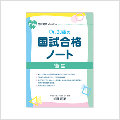 Dr.加藤の国試合格ノート