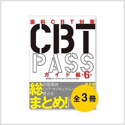 歯科 CBT PASS第6版　問題集1\u00262