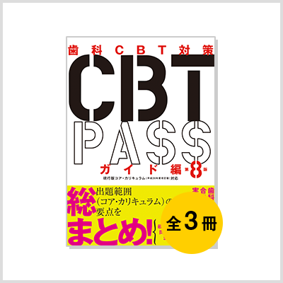 CBT PASS | 麻布デンタルアカデミー CBT PASS | 麻布デンタルアカデミー