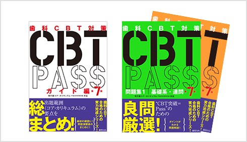 CBT PASS 第7版問題集1、問題集2、ガイド編3冊セット CBT PASS 第7版問題集1、問題集2、ガイド編3冊セット