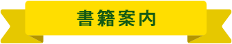 書籍案内