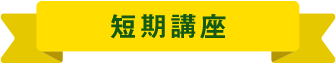 短期講座