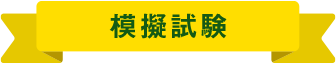 模擬試験