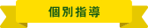 麻布の個別指導