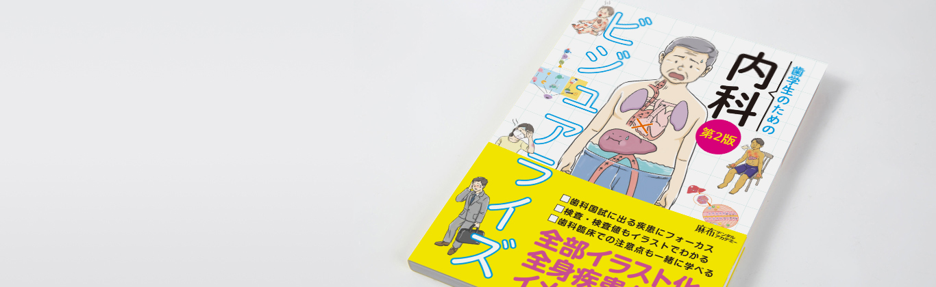 内科ビジュアライズ