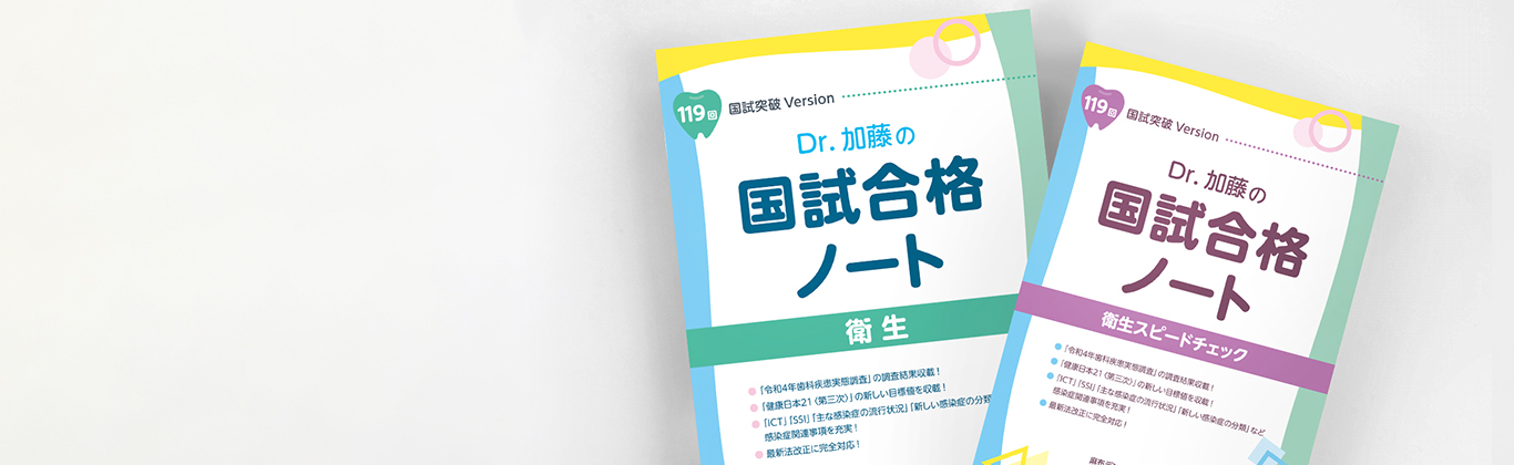 Dr.加藤の国試合格ノート
