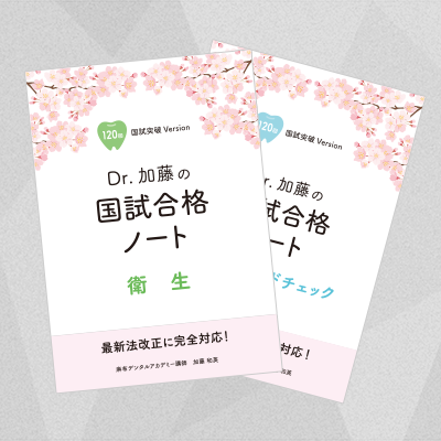 Dr.加藤の国試合格ノート