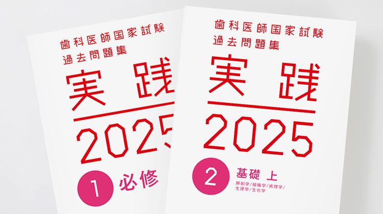 歯科医師国家試験過去問題集　実践2024 必修