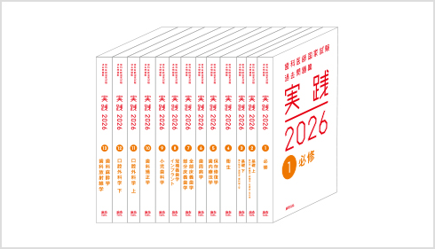 実践2025(麻布デンタルアカデミー) 歯科 実践 | 麻布デンタルアカデミー