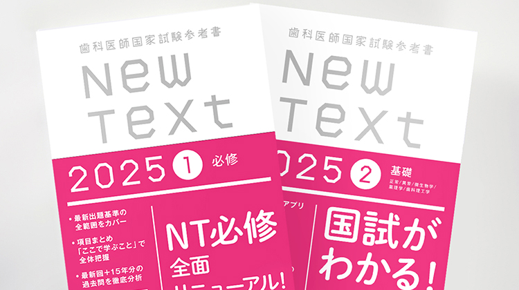 歯科医師国家試験参考書NewText2023全巻セット