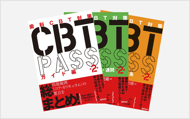 歯科CBT ANSER全4巻&麻布模試5回分 CBT対策|麻布デンタルアカデミー